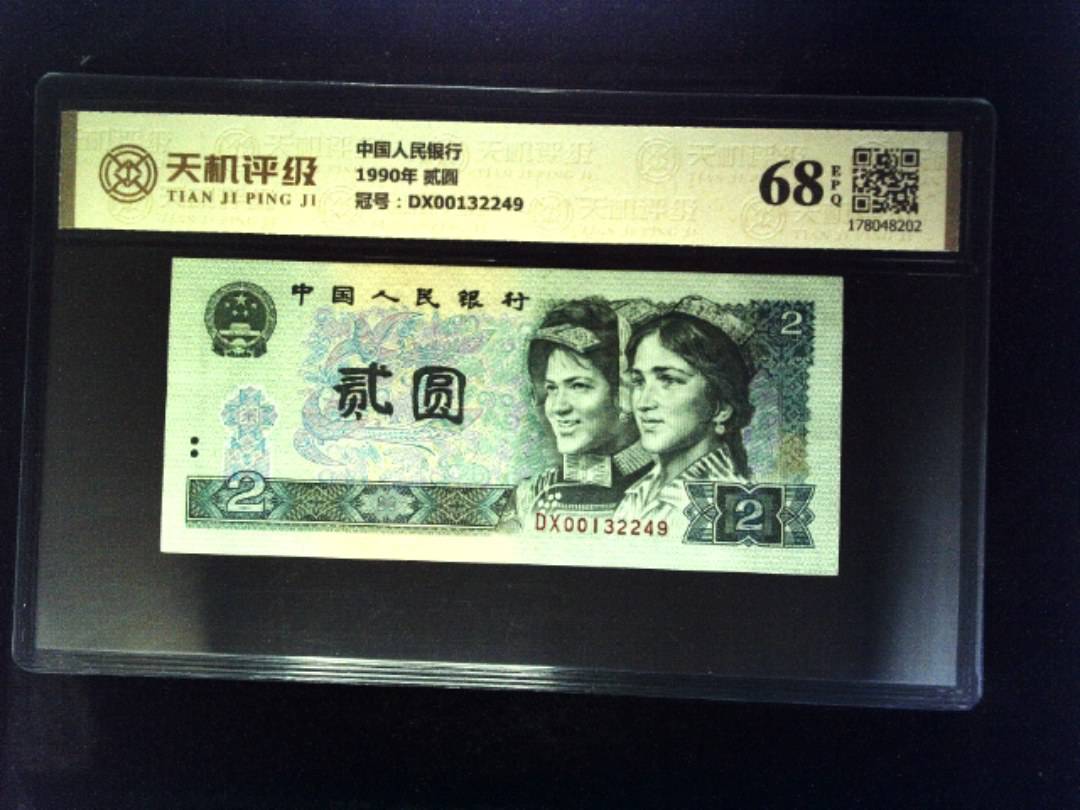 中国人民银行1990年 贰圆，冠号DX00132249，纸币，钱币收藏