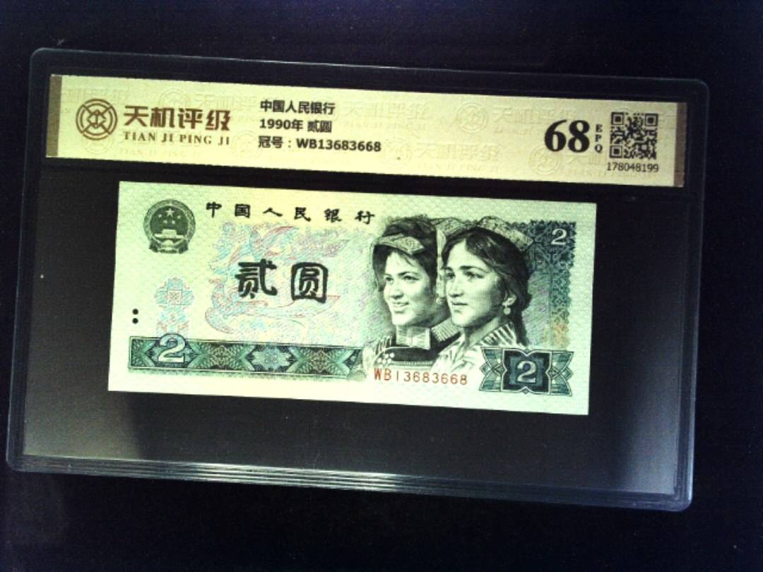 中国人民银行1990年 贰圆，冠号WB13683668，纸币，钱币收藏