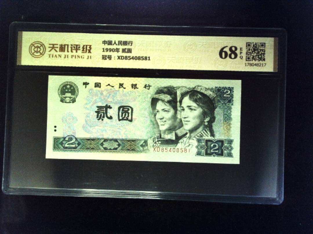 中国人民银行1990年 贰圆，冠号XD85408581，纸币，钱币收藏