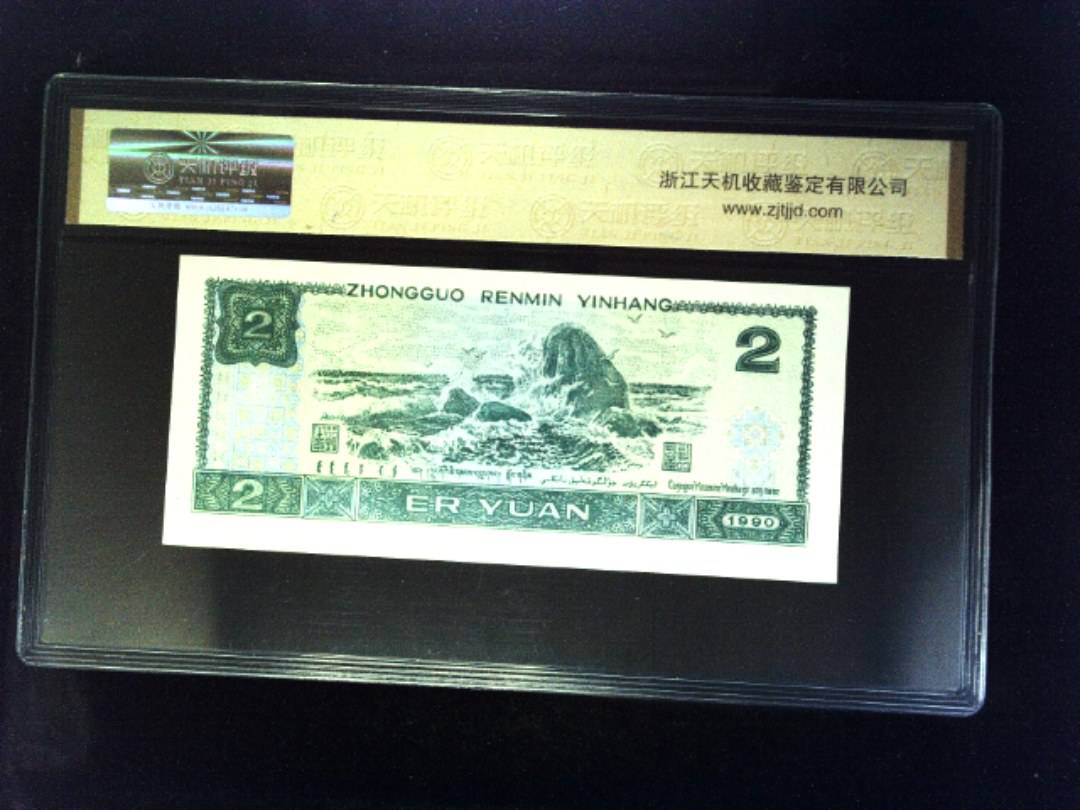 1990年 贰圆