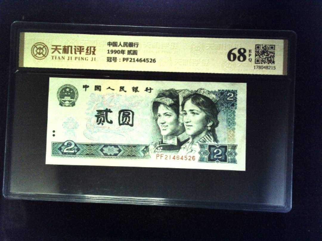 中国人民银行1990年 贰圆，冠号PF21464526，纸币，钱币收藏
