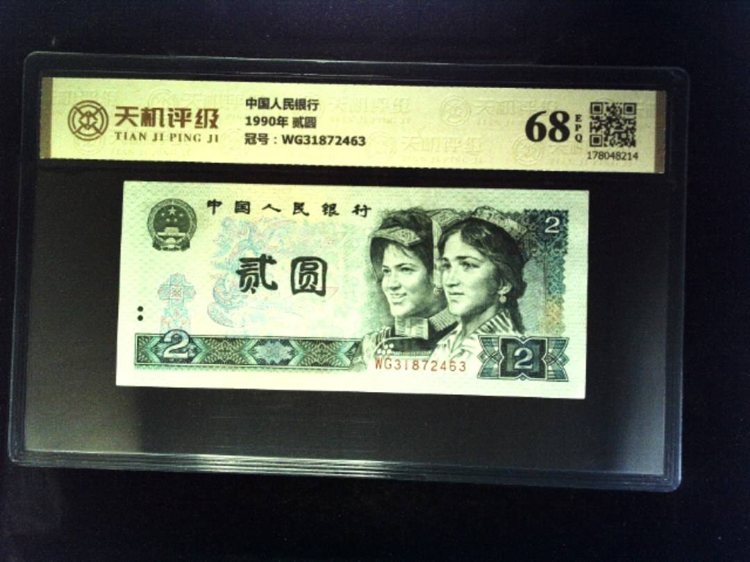 中国人民银行1990年 贰圆，冠号WG31872463，纸币，钱币收藏