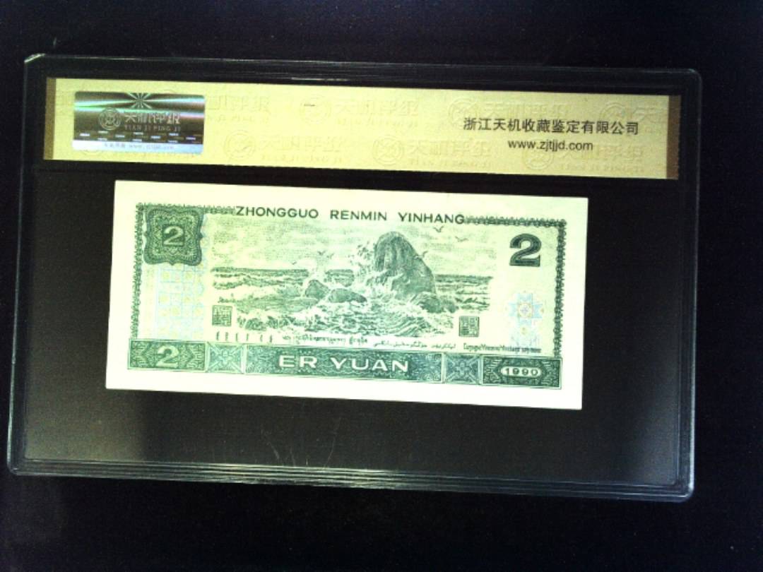 1990年 贰圆