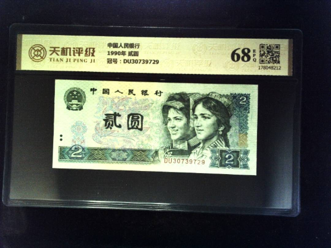 中国人民银行1990年 贰圆，冠号DU30739729，纸币，钱币收藏
