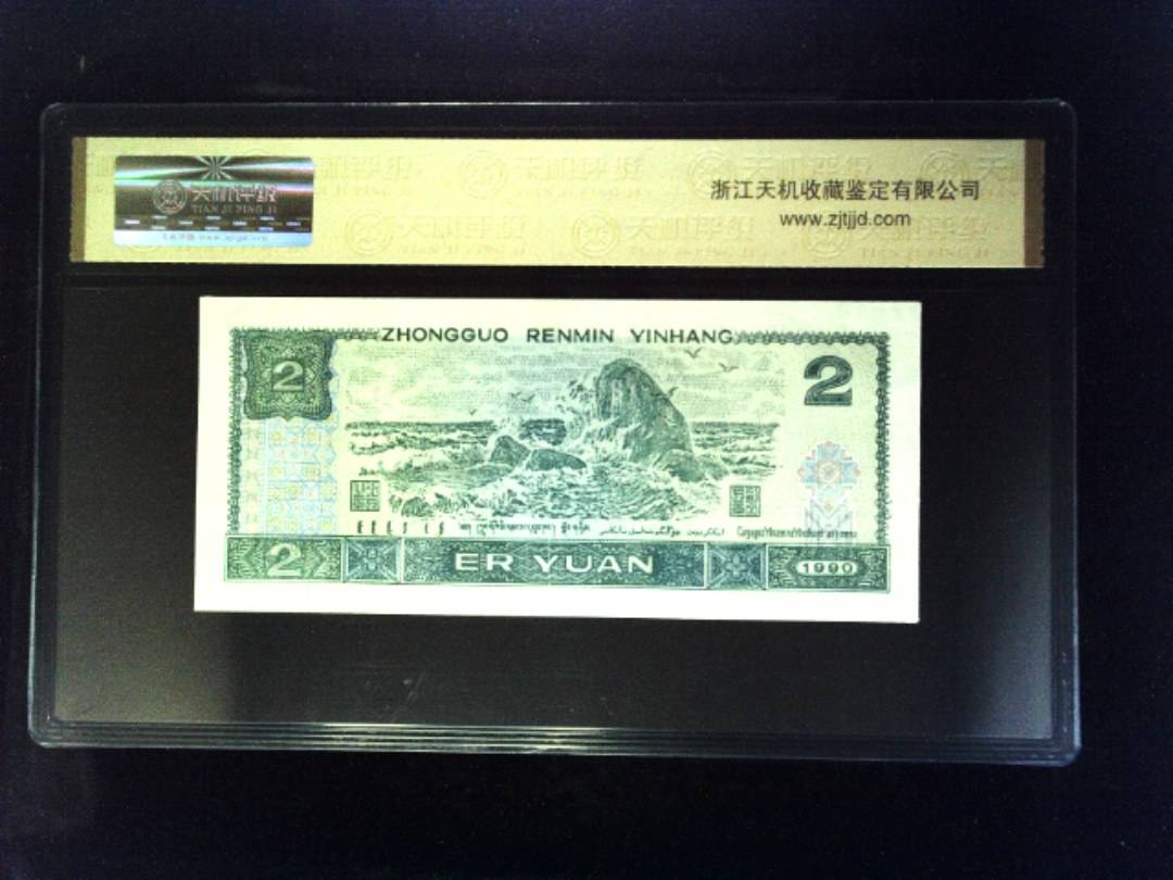1990年 贰圆