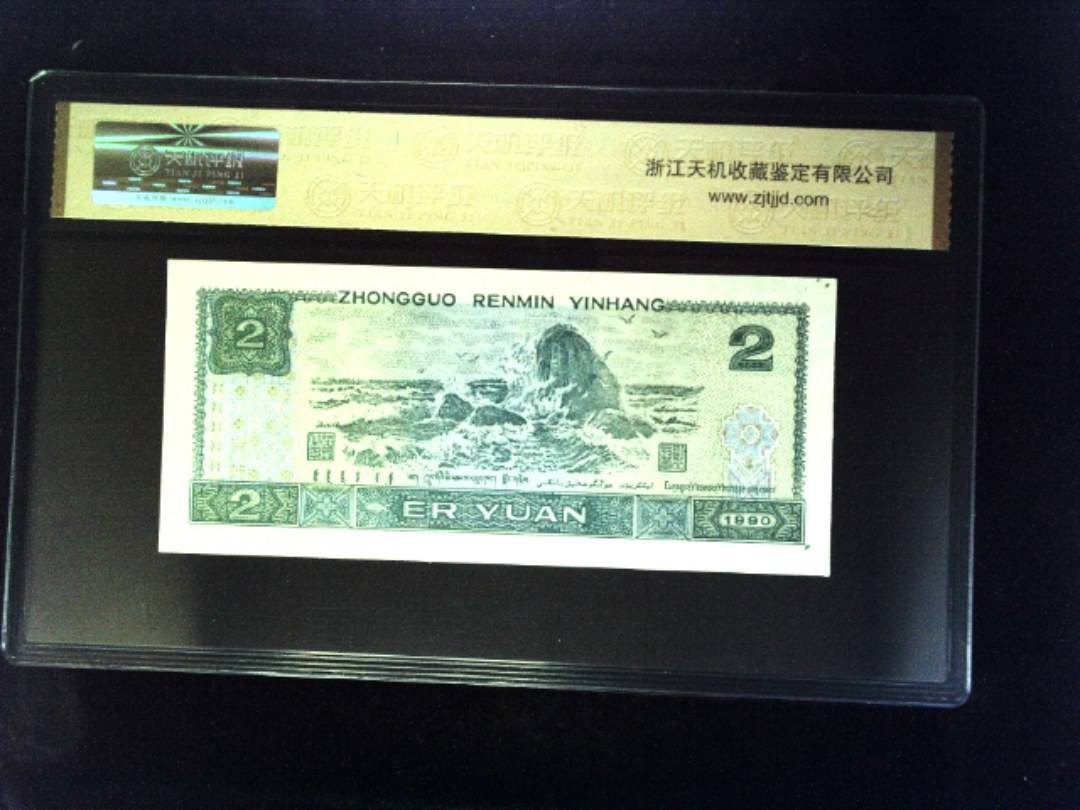 1990年 贰圆