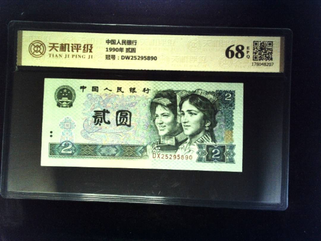 中国人民银行1990年 贰圆，冠号DW25295890，纸币，钱币收藏