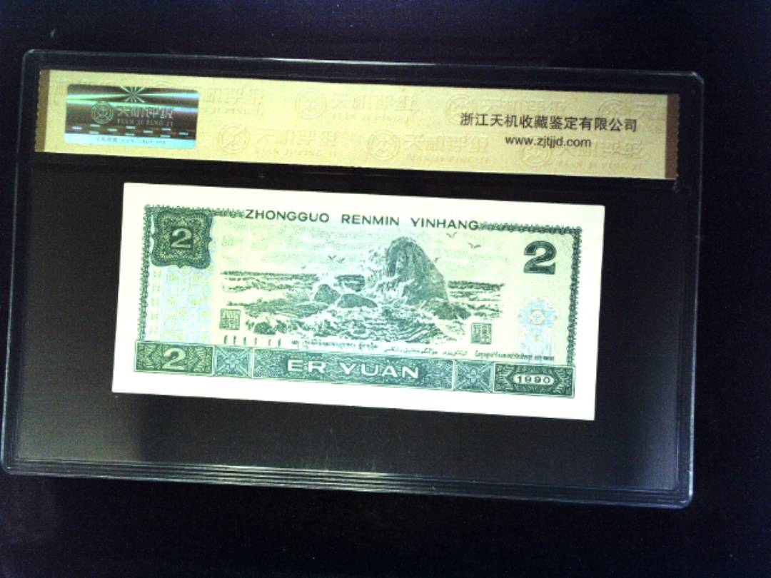 1990年 贰圆