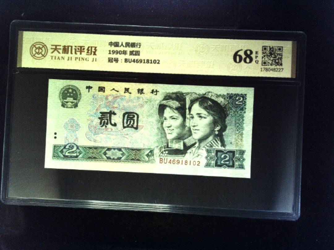 中国人民银行1990年 贰圆，冠号BU46918102，纸币，钱币收藏