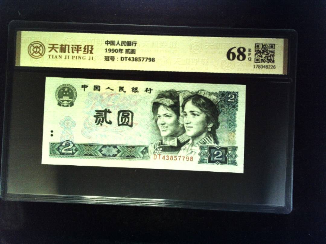 中国人民银行1990年 贰圆，冠号DT43857798，纸币，钱币收藏