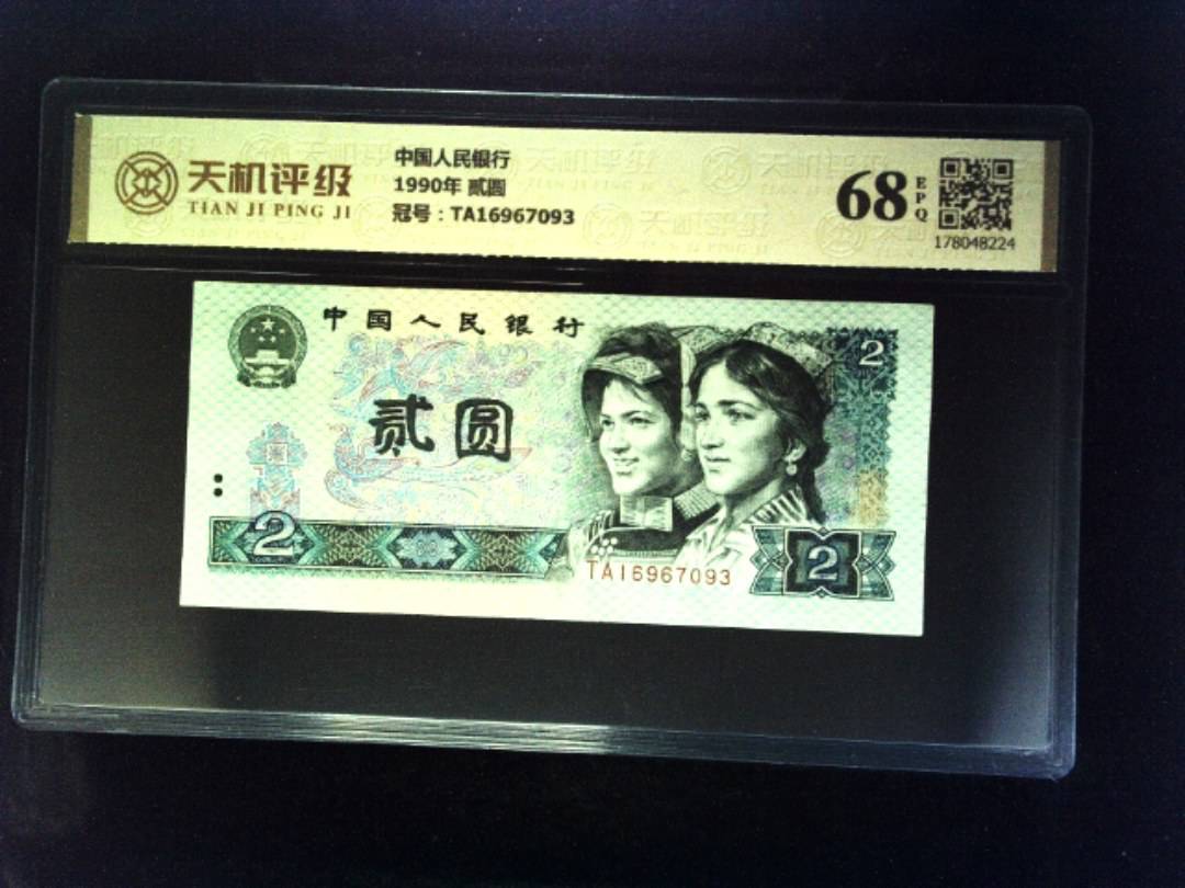 中国人民银行1990年 贰圆，冠号TA16967093，纸币，钱币收藏