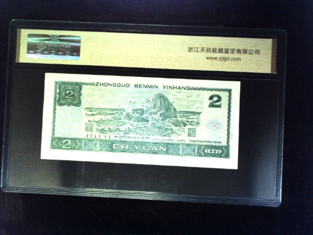 1990年 贰圆