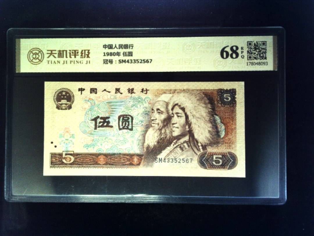 中国人民银行1980年 伍圆，冠号SM43352567，纸币，钱币收藏