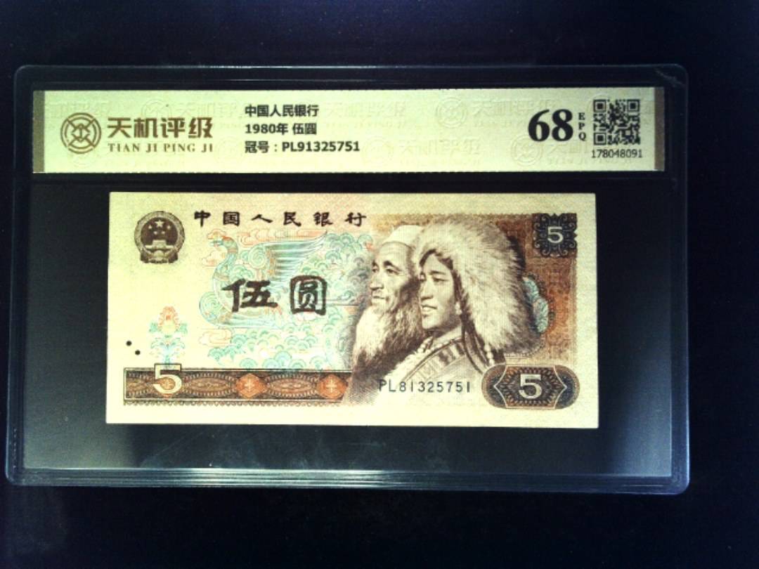 中国人民银行1980年 伍圆，冠号PL91325751，纸币，钱币收藏