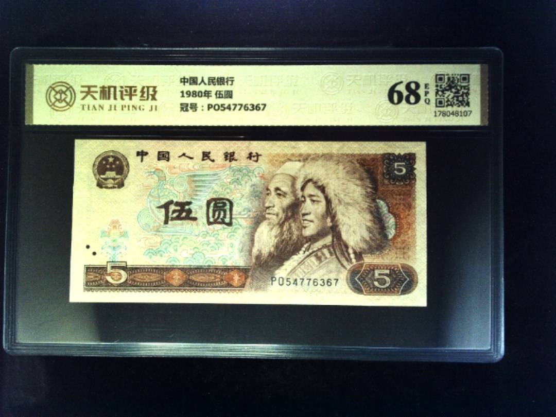 中国人民银行1980年 伍圆，冠号PO54776367，纸币，钱币收藏