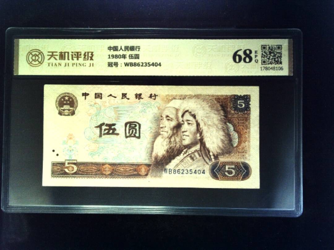 中国人民银行1980年 伍圆，冠号WB86235404，纸币，钱币收藏