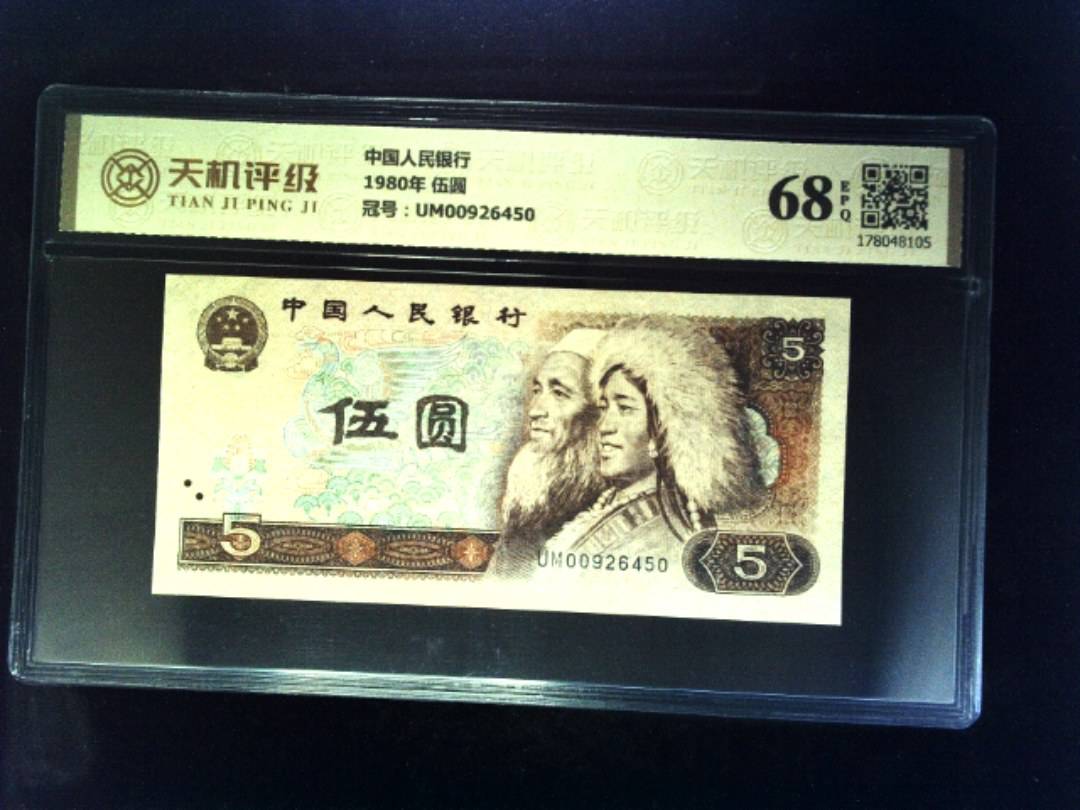 中国人民银行1980年 伍圆，冠号UM00926450，纸币，钱币收藏
