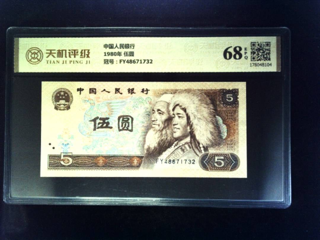 中国人民银行1980年 伍圆，冠号FY48671732，纸币，钱币收藏
