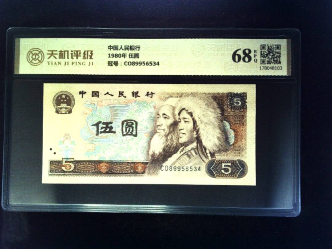 中国人民银行1980年 伍圆，冠号CO89956534，纸币，钱币收藏