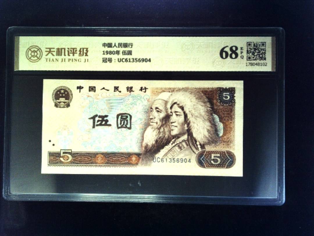 中国人民银行1980年 伍圆，冠号UC61356904，纸币，钱币收藏