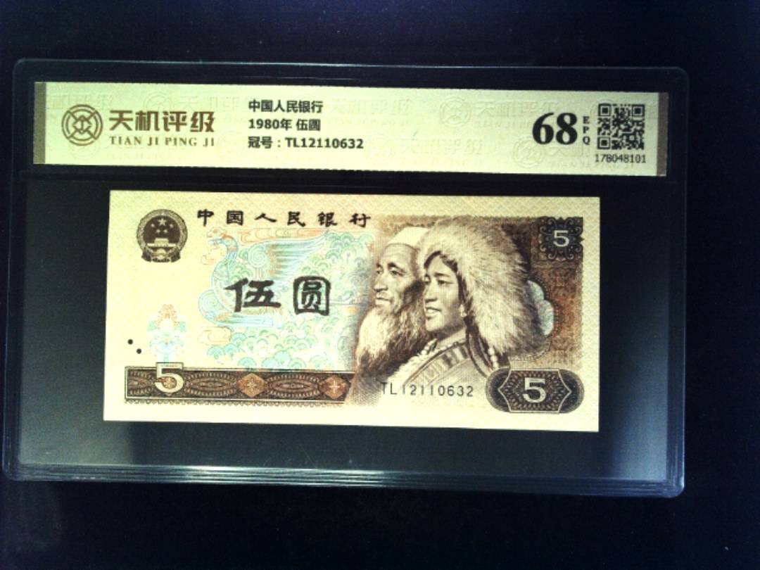中国人民银行1980年 伍圆，冠号TL12110632，纸币，钱币收藏