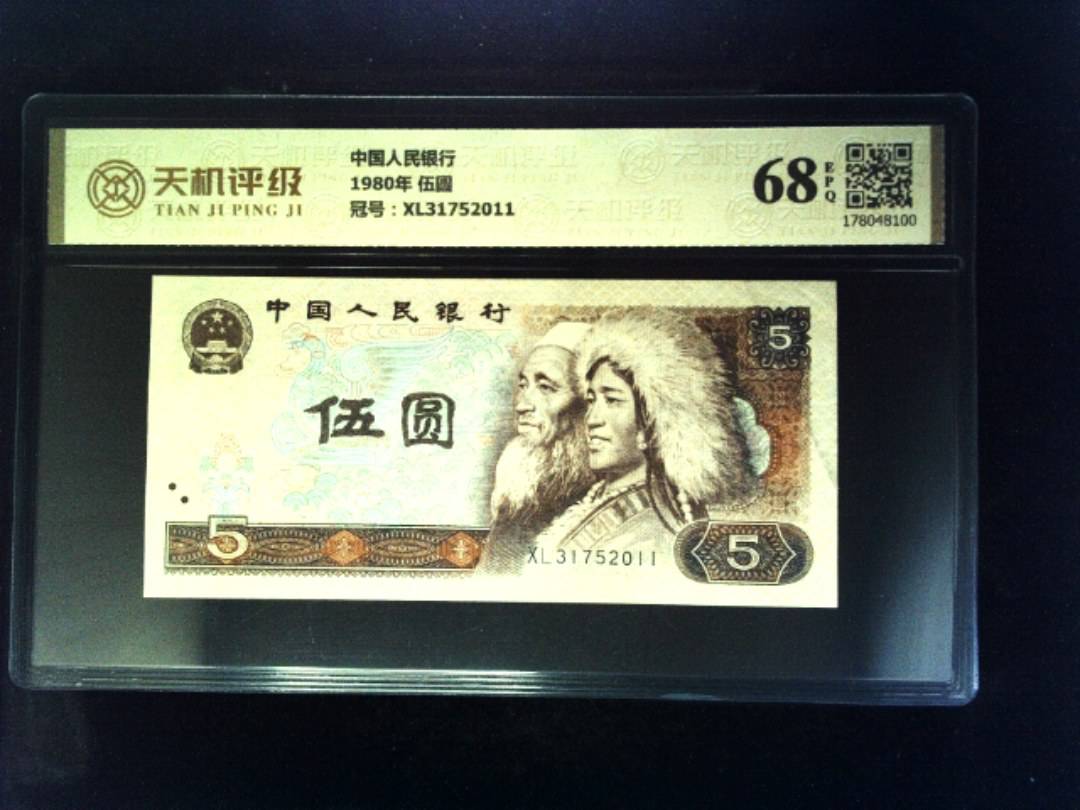 中国人民银行1980年 伍圆，冠号XL31752011，纸币，钱币收藏