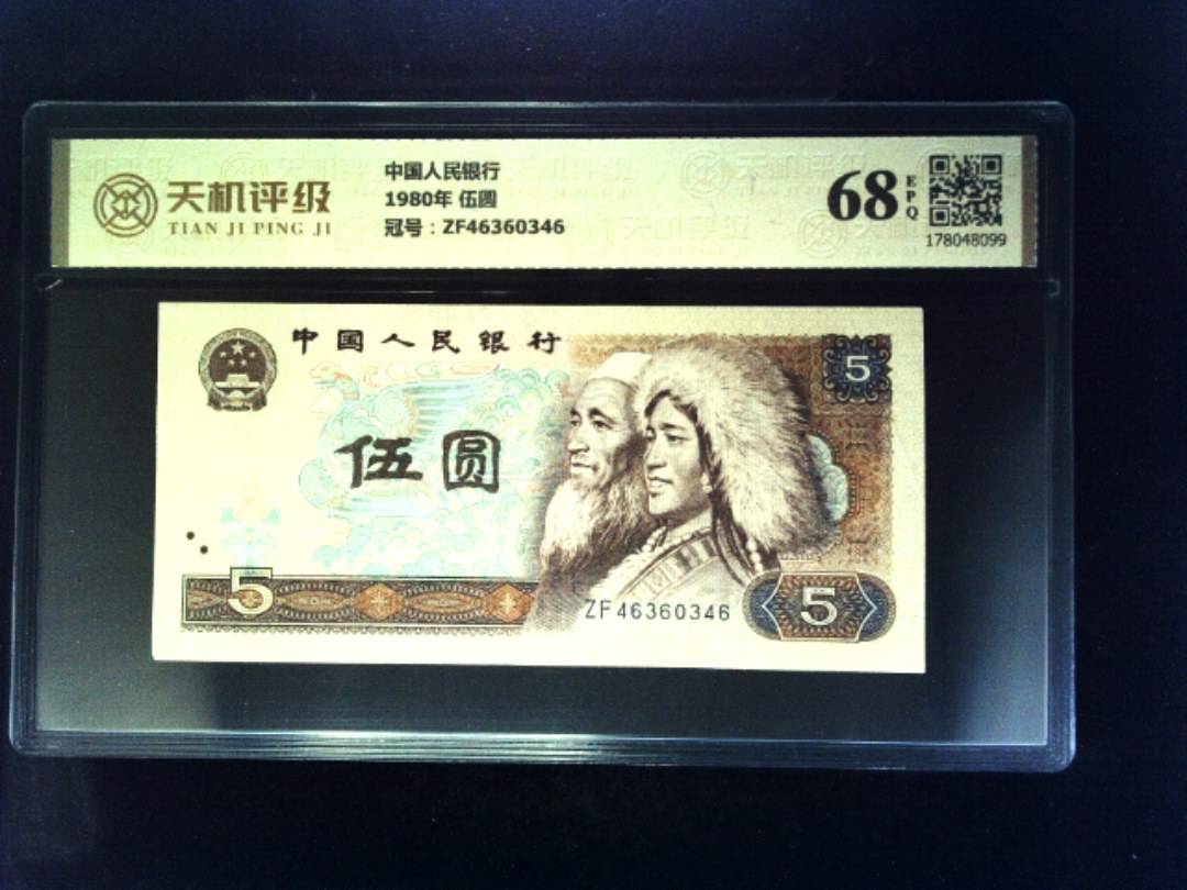 中国人民银行1980年 伍圆，冠号ZF46360346，纸币，钱币收藏