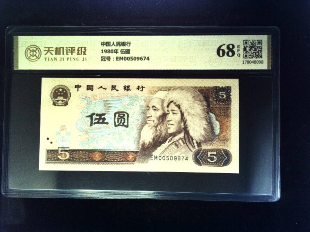中国人民银行1980年 伍圆，冠号EM00509674，纸币，钱币收藏