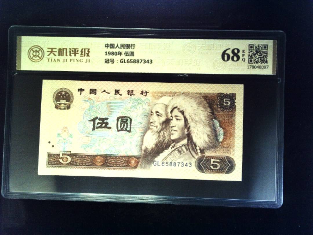 中国人民银行1980年 伍圆，冠号GL65887343，纸币，钱币收藏