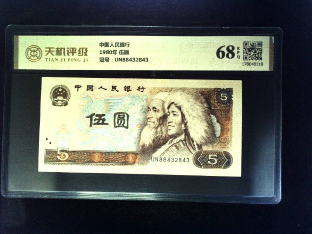 中国人民银行1980年 伍圆，冠号UN88432843，纸币，钱币收藏