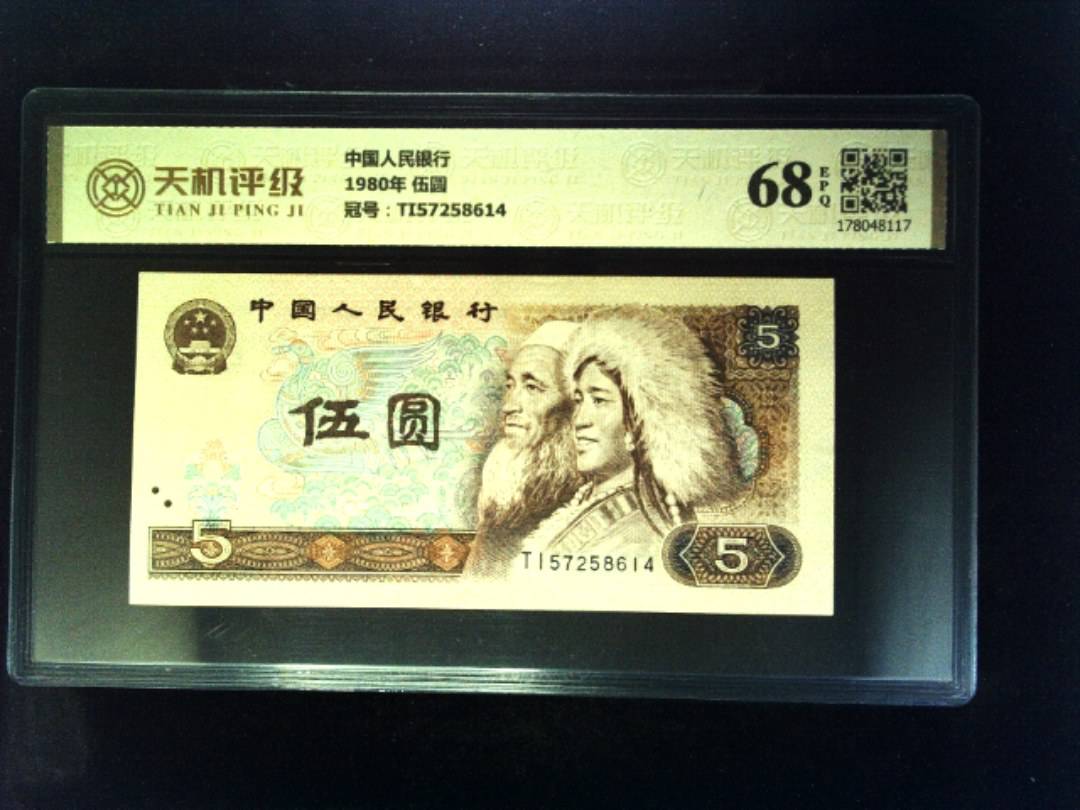 中国人民银行1980年 伍圆，冠号TI57258614，纸币，钱币收藏