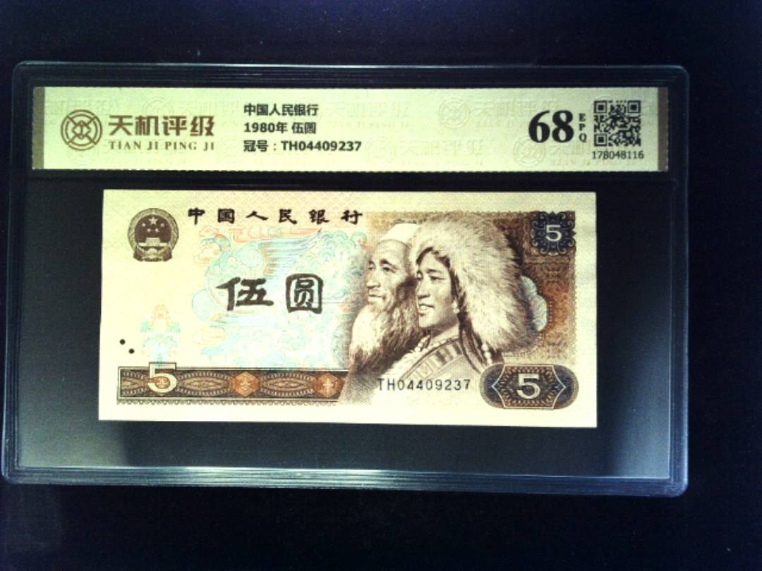 中国人民银行1980年 伍圆，冠号TH04409237，纸币，钱币收藏