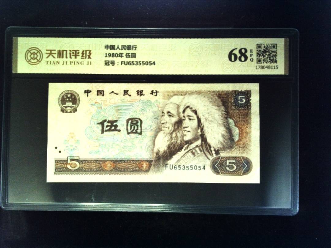 中国人民银行1980年 伍圆，冠号FU65355054，纸币，钱币收藏