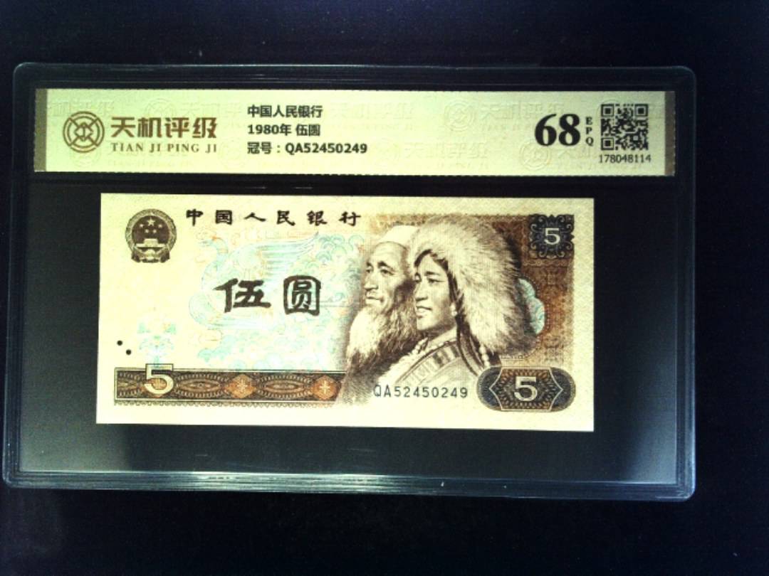 中国人民银行1980年 伍圆，冠号QA52450249，纸币，钱币收藏