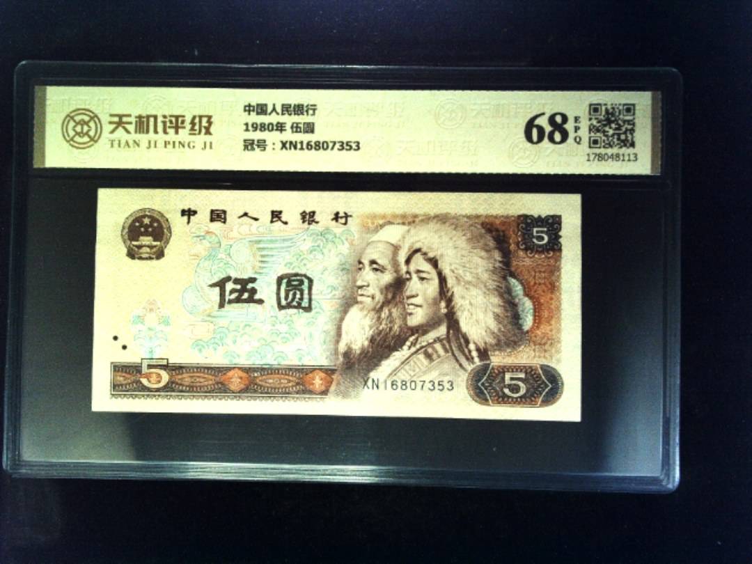 中国人民银行1980年 伍圆，冠号XN16807353，纸币，钱币收藏