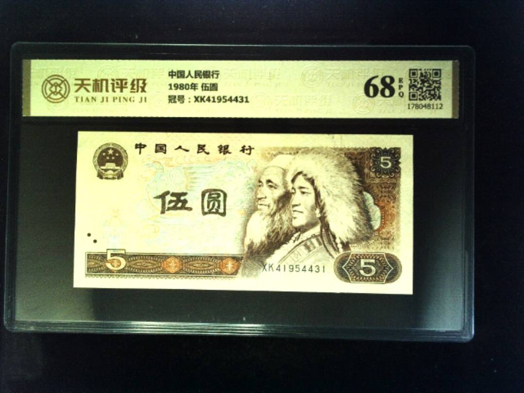 中国人民银行1980年 伍圆，冠号XK41954431，纸币，钱币收藏