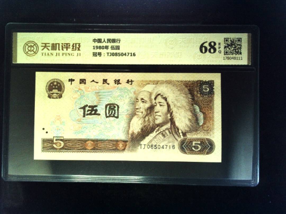 中国人民银行1980年 伍圆，冠号TJ08504716，纸币，钱币收藏