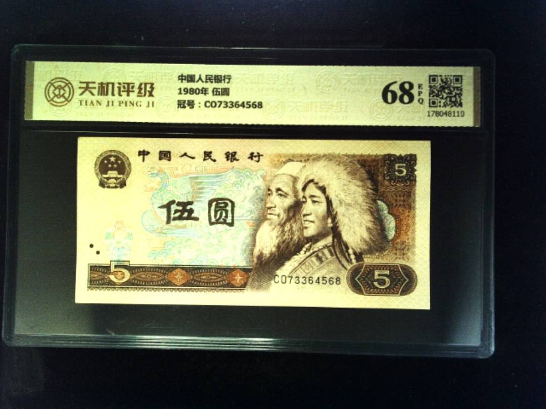 中国人民银行1980年 伍圆，冠号CO73364568，纸币，钱币收藏