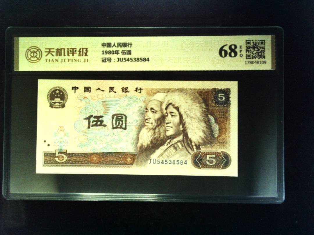 中国人民银行1980年 伍圆，冠号JU54538584，纸币，钱币收藏
