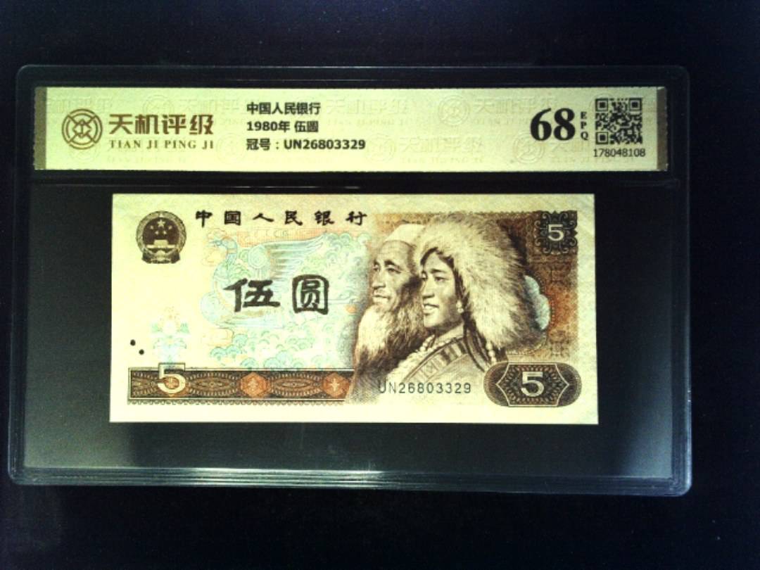 中国人民银行1980年 伍圆，冠号UN26803329，纸币，钱币收藏