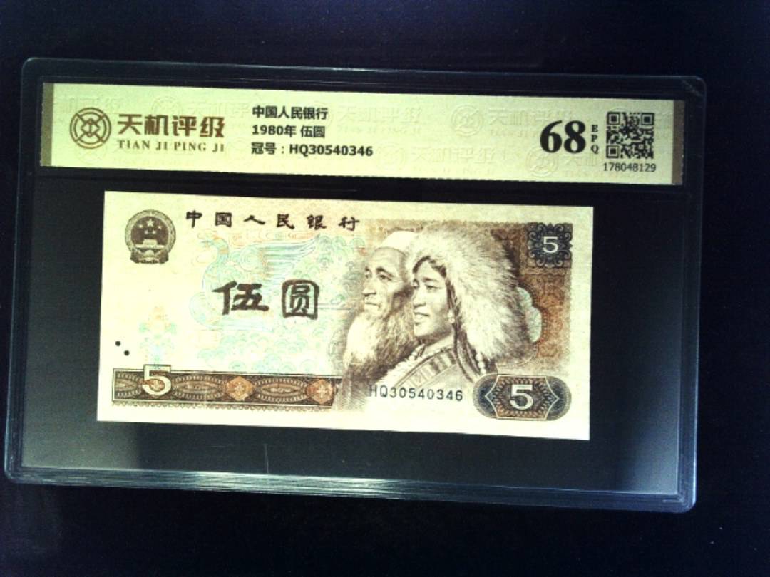 中国人民银行1980年 伍圆，冠号HQ30540346，纸币，钱币收藏