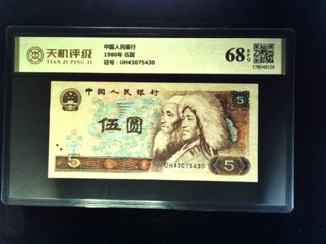 中国人民银行1980年 伍圆，冠号UH43075430，纸币，钱币收藏