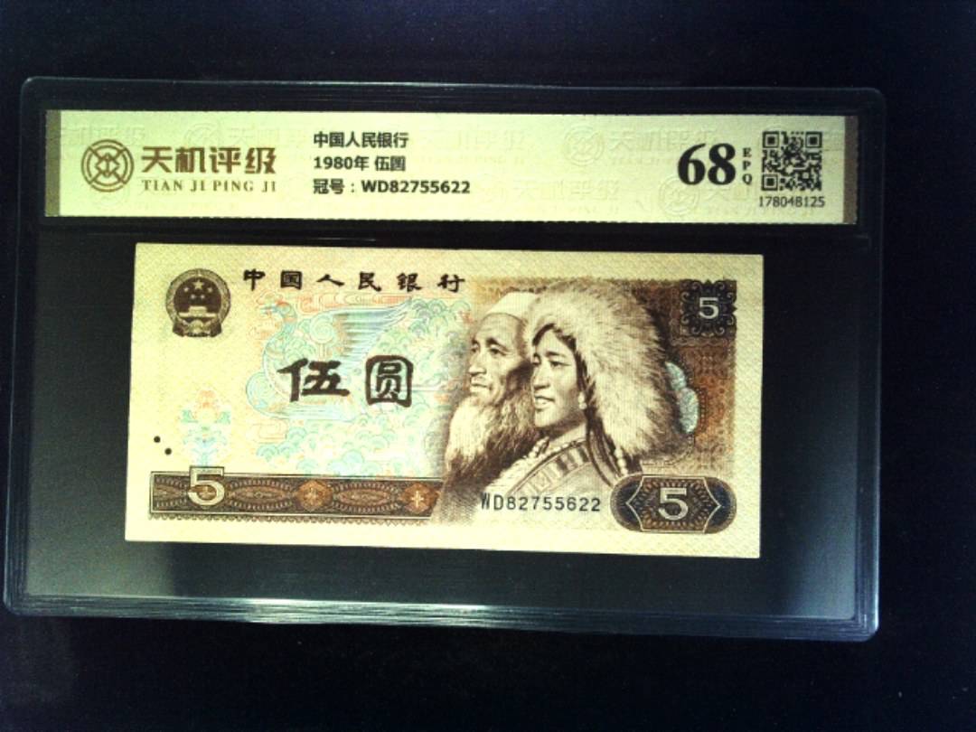 中国人民银行1980年 伍圆，冠号WD82755622，纸币，钱币收藏