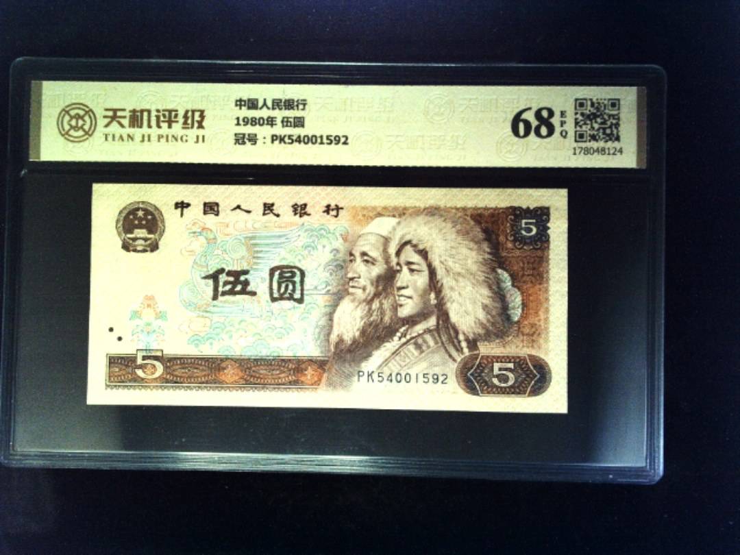 中国人民银行1980年 伍圆，冠号PK54001592，纸币，钱币收藏