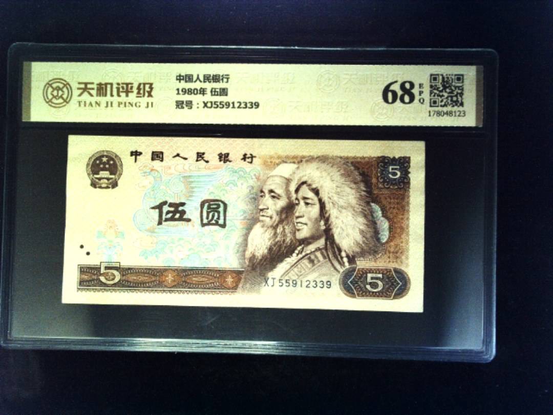 中国人民银行1980年 伍圆，冠号XJ55912339，纸币，钱币收藏