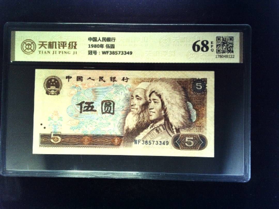 中国人民银行1980年 伍圆，冠号WF38573349，纸币，钱币收藏