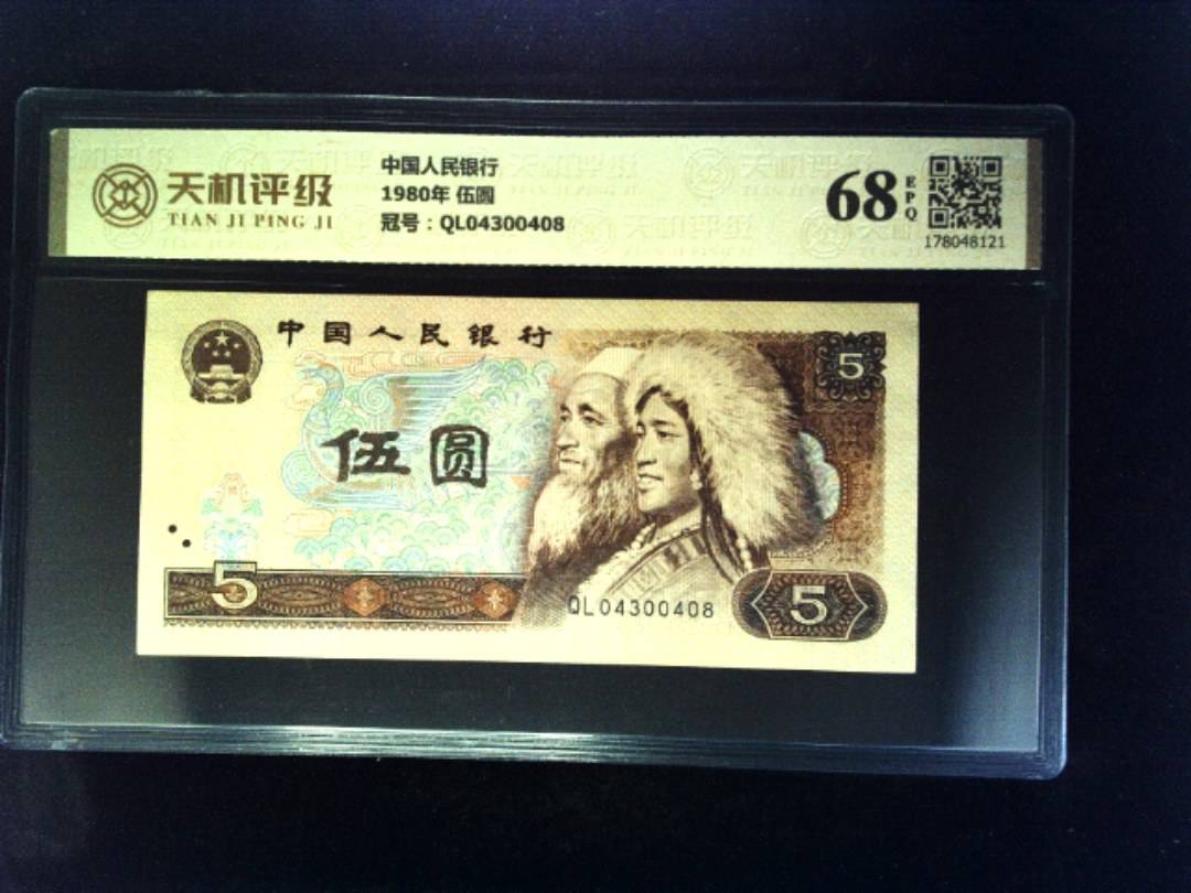 中国人民银行1980年 伍圆，冠号QL04300408，纸币，钱币收藏