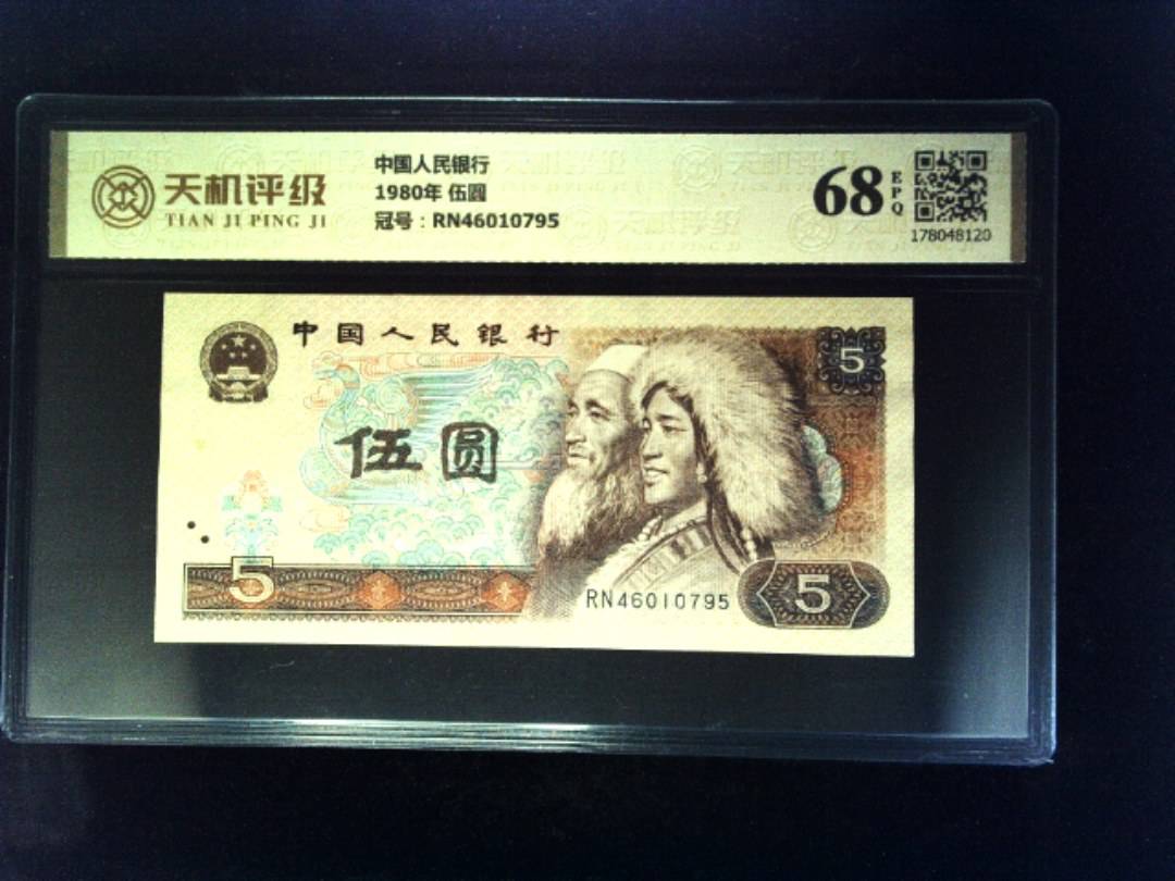中国人民银行1980年 伍圆，冠号RN46010795，纸币，钱币收藏