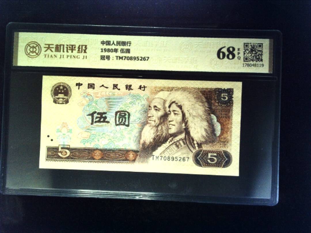 中国人民银行1980年 伍圆，冠号TM70895267，纸币，钱币收藏