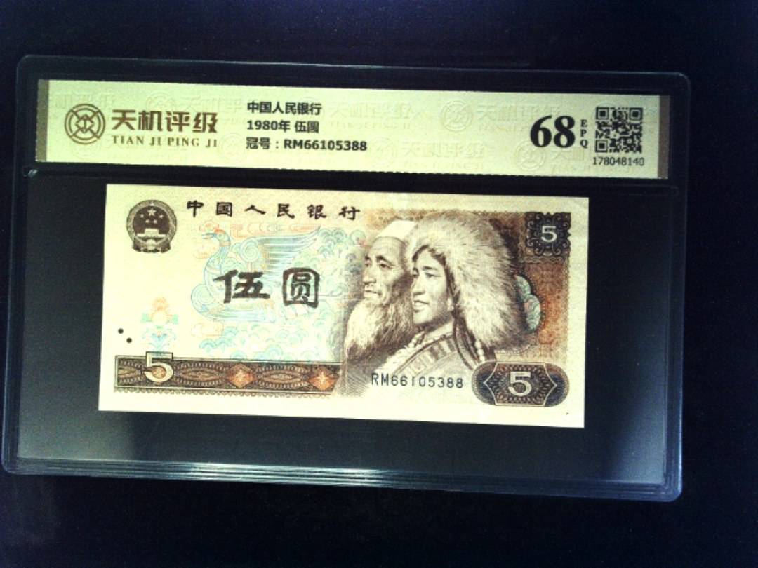 中国人民银行1980年 伍圆，冠号RM66105388，纸币，钱币收藏